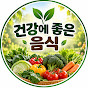 건강에 좋은 음식