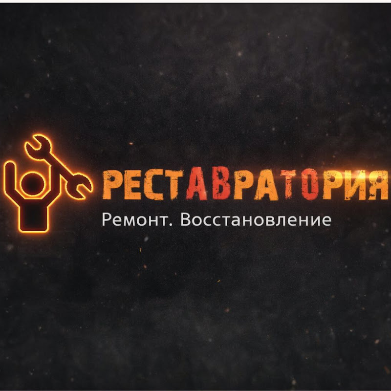 Реставратория