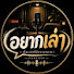 mOrObW41Rfg-channel-avatar-อยากเล่า Podcast