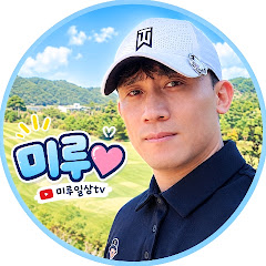 미루일상tv