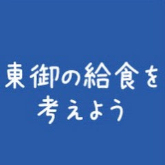 東御市給食を考えるアイコン画像