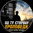 ewsqHSXkVzY-channel-avatar-По ту сторону проповеди