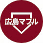 広島マフルの野球観戦記【球場撮影】