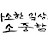 @찐은영