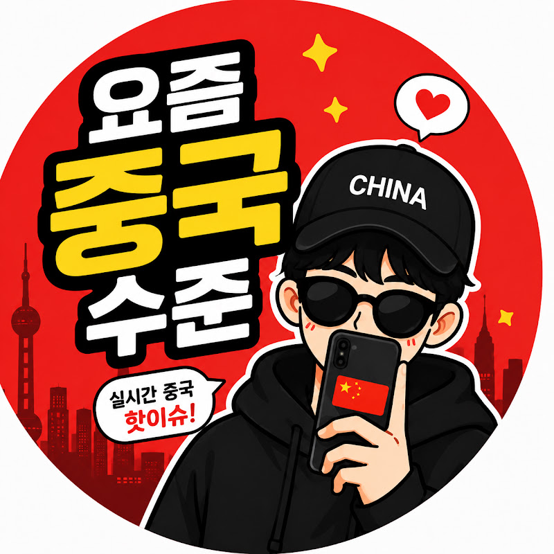 요즘 중국 수준