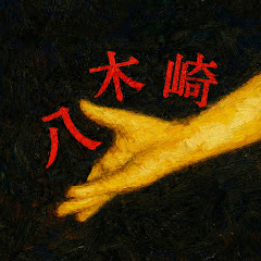 怖い話の語り。八木崎第九の上級者向け怖い話。