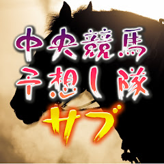 中央競馬予想し隊サブチャンネルアイコン画像
