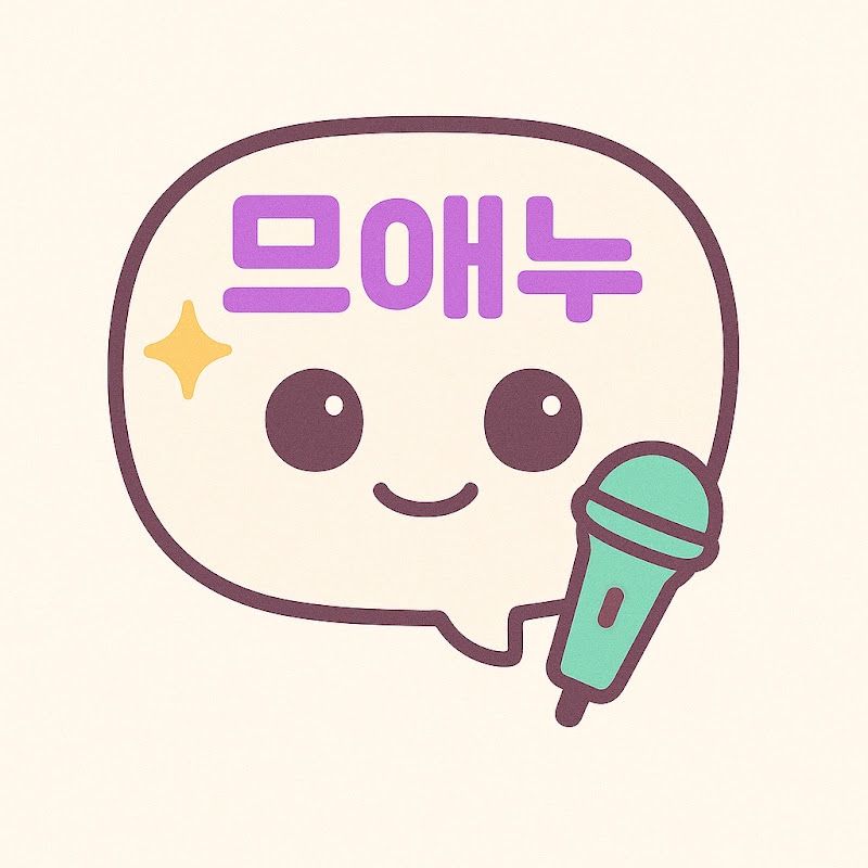 므애누 - 요즘 연예인 요약쇼츠