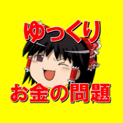 お金の問題【ゆっくり解説】
