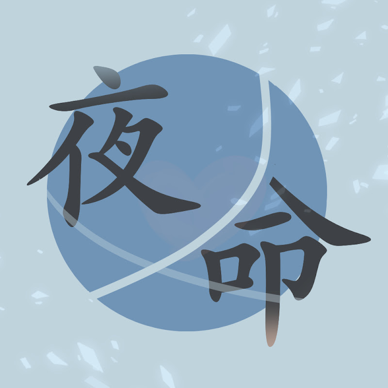 よめい