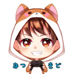 なつきど