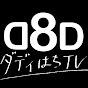 ダディはちTV[DD8]おもしろ＆便利ガジェット紹介