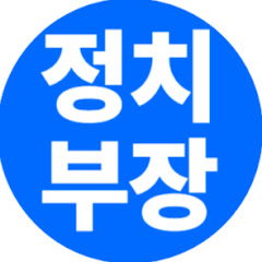 정치부장