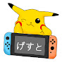 げすと ゲーム