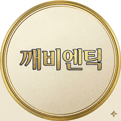 깨비엔틱