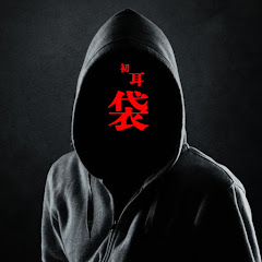 初耳袋【怪談朗読・怖い話・不思議話】アイコン画像