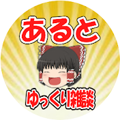 【ゆっくり時事】あるとちゃんねる【雑談CH】