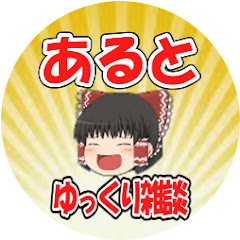 あるとちゃんねる【ゆっくり雑談CH】
