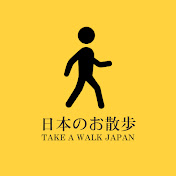 日本のお散歩【TAKE A WALK JAPAN】