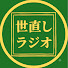 RGJD7TisYYk-channel-avatar-世直しラジオ