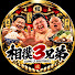 Q4NTg6th_MQ-channel-avatar-相撲3兄弟
