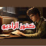 jNaNLu3ao04-channel-avatar- كنوز الراديو