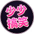 8mCOZTVW7w0-channel-avatar-少少搞笑