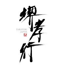 堺孝行刃物 /  Sakai Takayuki Knivesアイコン画像