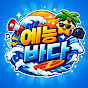 예능바다