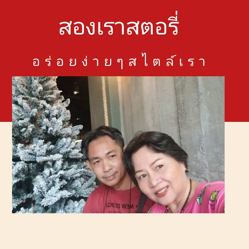 สองเราสตอรี่