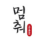 멈춰