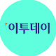 이투데이TV