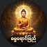 WawctcBAWWM-channel-avatar-ဓမ္မရောင်ခြည် တရားတော်