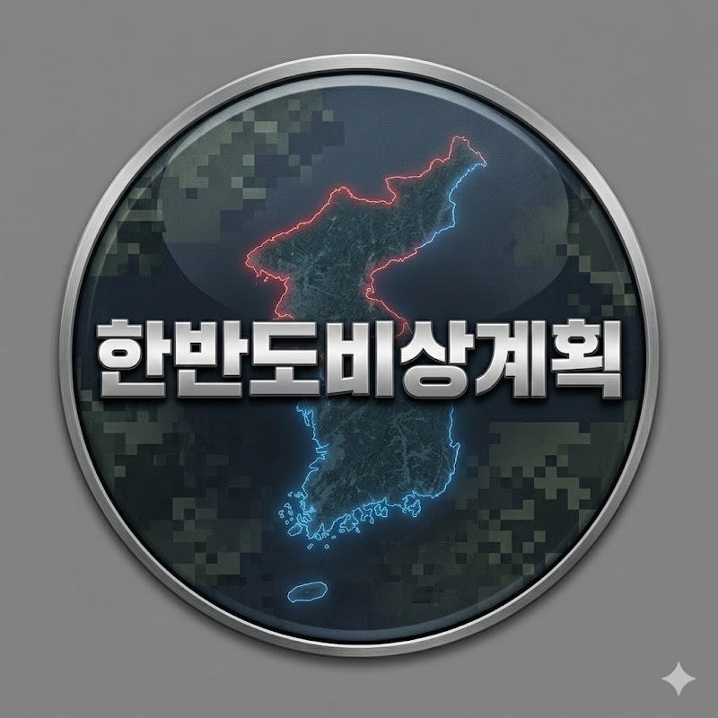 한반도비상계획