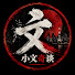 7ugVJECGYAs-channel-avatar-小文奇谈