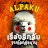 ALPAKU เรื่องลึกลับจากโลกคู่ขนาน