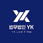 법무법인 YK