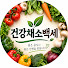 dGEkj02SDiQ-channel-avatar-건강채소백세