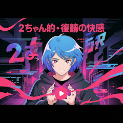 2ちゃん的・復讐の快感