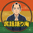 mG0rkbyAOIM-channel-avatar- 民話語り庵    and 眠れる民話朗読