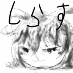 ゆっくりシラス