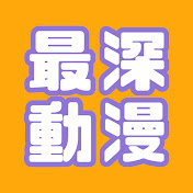 最深日本動漫 Deepest Japan Animation
