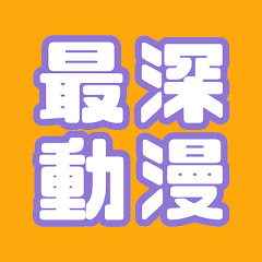 最深日本動漫 Deepest Japan Animation