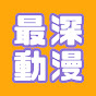 最深日本動漫 Deepest Japan Animation