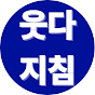 웃다지침
