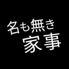 名もなき家事するヘルメットアイコン画像