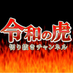 金とビジネスCHANNEL【令和の虎切り抜き】