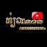 JNLiyTGDHUs-channel-avatar-ທ່ຽວLAOS Channel