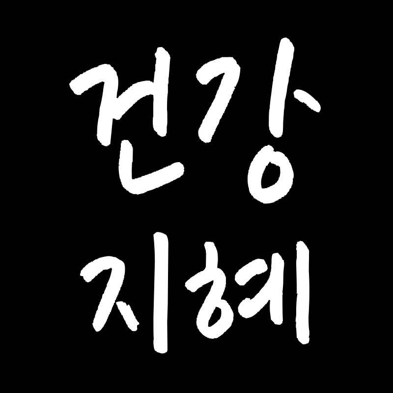건강지혜 Logo