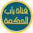 @canalbabalhekmah